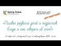 Вебинар «Как и когда говорить с ребенком о половом развитии» (Елена Голоцван)