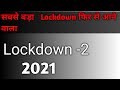सबसे बड़ा #lockdown 2 आने वाला