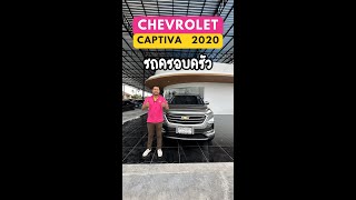 💖 CHEVROLET CAPTIVA 2020 : รถครอบครัว 7 ที่นั่งที่ไม่ควรมองข้าม ✨