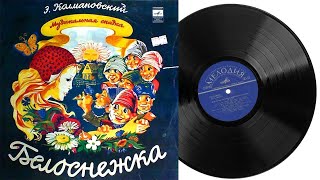 Белоснежка и семь гномов | Аудиосказка Грампластинка 1978 год Д22029-32