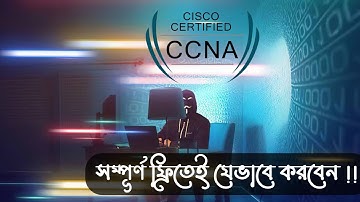 যেভাবে ফ্রিতেই করতে পারবেন CCNA 200-301 সার্টিফিকেশন এর প্রস্তুতিমূলক কোর্স !!