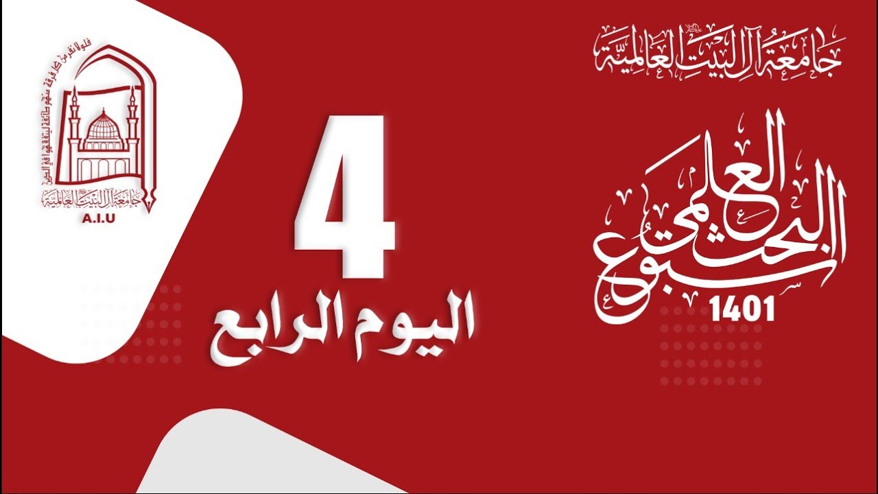 معرض اسبوع البحث العلمي - جامعة آل البيت ع العالمية - اليوم الرابع