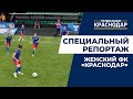 Женский футбольный клуб «Краснодар»: о тренировках и достижениях. Специальный репортаж