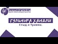 Гульнора Хандли - Стыд и Травма.