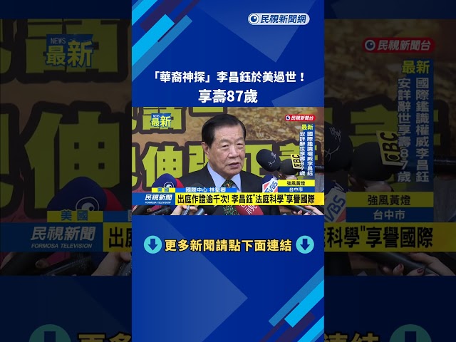 「華裔神探」李昌鈺於美過世！　享壽87歲－民視新聞