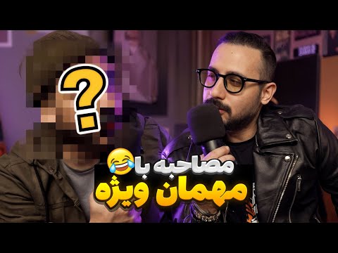 مهمان امروز کسیه که خودش هم نمی دونه کیه