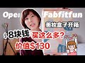 Fabfitfun 近期购物开箱2020订阅盒子有惊喜丨彩妆超省钱订阅攻略丨加拿大美妆订阅盒子丨卸装毛巾很神奇Fabfitfun Fall 2020 Starter box unboxing