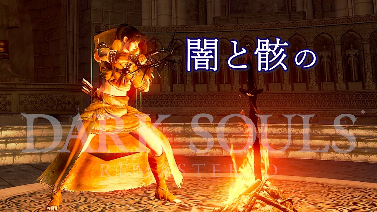 【ダークソウル / 第一章】闇と骸の底｜持たざる者で始める技量の旅 #9