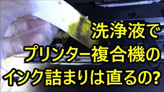 ブラザーインクジェットプリンター複合機のインク詰まり 洗浄液で直す 修理動画 brother MFC J870N