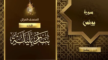 سورة يونس {{10}} القارئ بندر بليلة