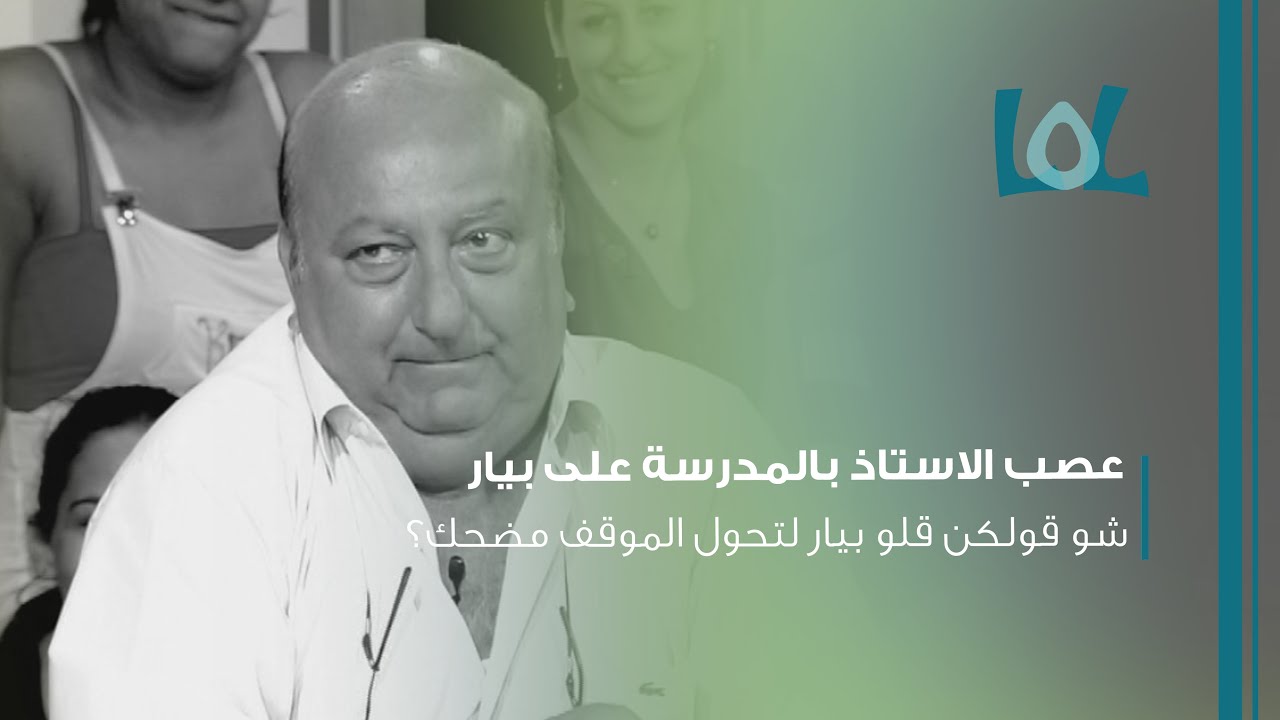 LOL OTV - عصب الاستاذ بالمدرسة على بيار... شو قولكن قلو بيار لتحول الموقف مضحك؟