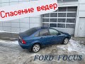 Проект &quot; СПАСЕНИЕ ВЕДЕР &quot; Ford Focus