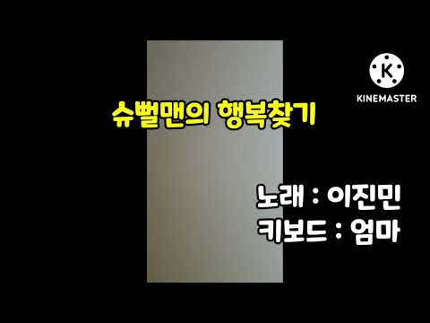 슈뻘맨과 행복찾기(노래 : 이진민ㅋㅋ)