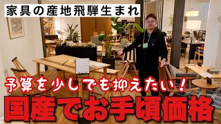 高級飛騨家具だけどお手頃ダイニングテーブルとソファが人気の秘密第一産業高山本店