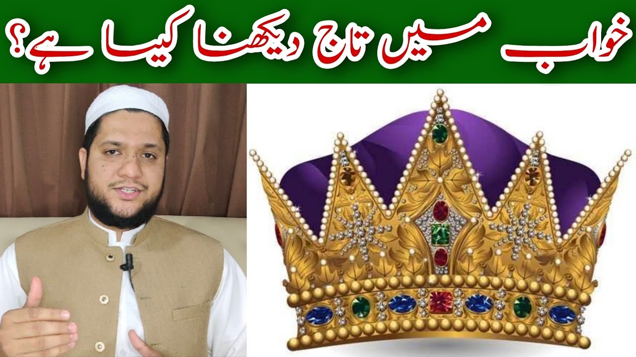 Khwab mein taj dekhna Crown dream meaning خواب میں تاج دیکھنے کی