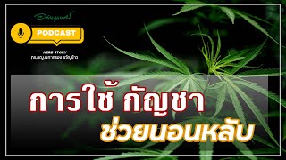 [Podcast] การใช้ กัญชา ช่วยนอนหลับ อาการแบบไหนควรใช้ และข้อควรระวัง