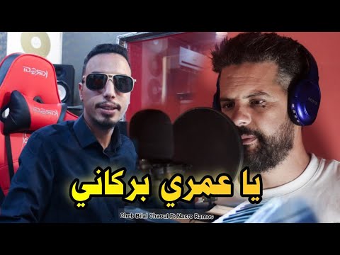      يا عمري بركاني        2024