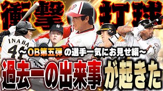 ヤバぁぁぁぁ！！最強OB松永浩美選手と残りのOB第五弾の選手使ったら衝撃の当たりが見れましたw【プロスピA】# 1324