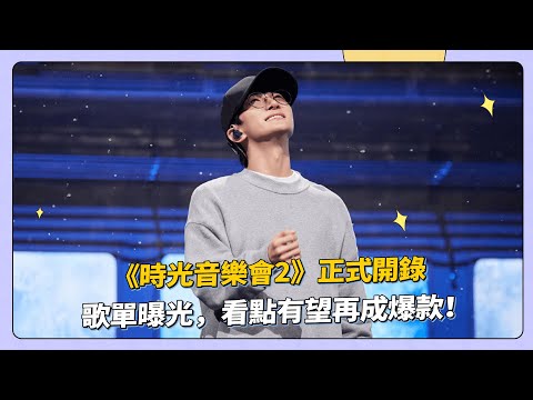 《時光音樂會2》正式開錄，歌單曝光，看點有望再成爆款！