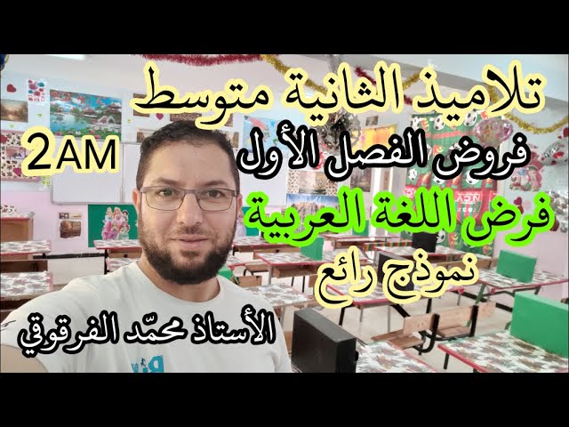 فرض في اللغة العربية لتلاميذ الثانية متوسط فروض الفصل الأول نموذج رائع جدا