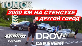 2000 км на стенсухе BMW E30 в Томск (DROVA CAR EVENT)