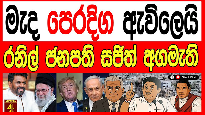 මැද පෙරදිග ඇවිලෙයි  රනිල් ජනපති ධූරයේ දිවුරන්න සූදානම් සජිත් අගමැති වෙයි.
