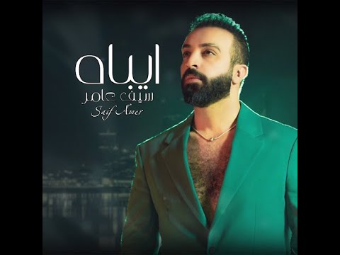    سيف عامر ايباه