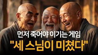 인생이 재미없는 당신이 꼭 봐야 하는 우화 | 세 명의 웃는 스님