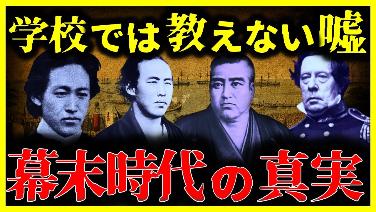 【ゆっくり解説】すべて嘘だった!?学校では絶対教えない『幕末の真実』が驚愕。。。【坂本龍馬】【西郷隆盛】