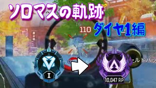 【APEX/PS4】ソロマスの軌跡 ～D1編～【シーズン12】