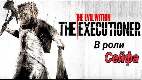 THE EVIL WITHIN/The Executioner/Дополнение/В Роли Сейфа/В поисках Дочери