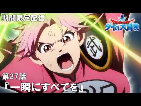 【公式アニメ】『ドラゴンクエスト ダイの大冒険』第37話「一瞬にすべてを」【12月11日(木)17:00まで期間限定配信】