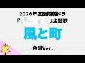 【二部合唱】風と町/Mrs. GREEN APPLE【朝ドラ「風、薫る」】(Chor.Draft)