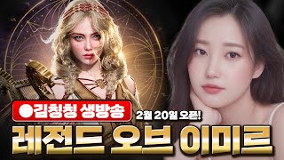 [레전드오브이미르] 0628 ♥ 인터1조 프레이야미미르수르트vs이둔시프 ♥ 보탐 기본 1시간 ♥ 전갈 잡을 수 있나요 ♥ 스트리머 쿠폰 2종 발급중 ♥ 씨드 후원 감사합니다 ♥