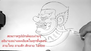 สอนวาดรูปยักษ์แบบง่ายๆ อธิบายอย่างละเอียดในทุกขั้นตอน ลายไทย ลายสัก สักลาย Tattoo