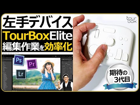 A left-hand device that streamlines editing work [TourBox Elite, a