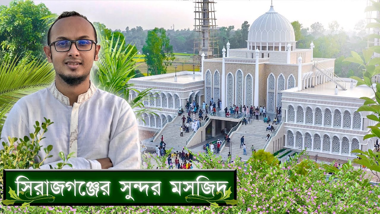 সিরাজগঞ্জের দৃষ্টিনন্দন আল-আমান বাহেলা খাতুন জামে মসজিদে একদিন | Al-Aman Bahela Khatun Mosque