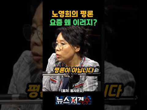 노영희 평론, 중립처럼 보이지만 핵심이 없다 [뉴스저격수] thumbnail