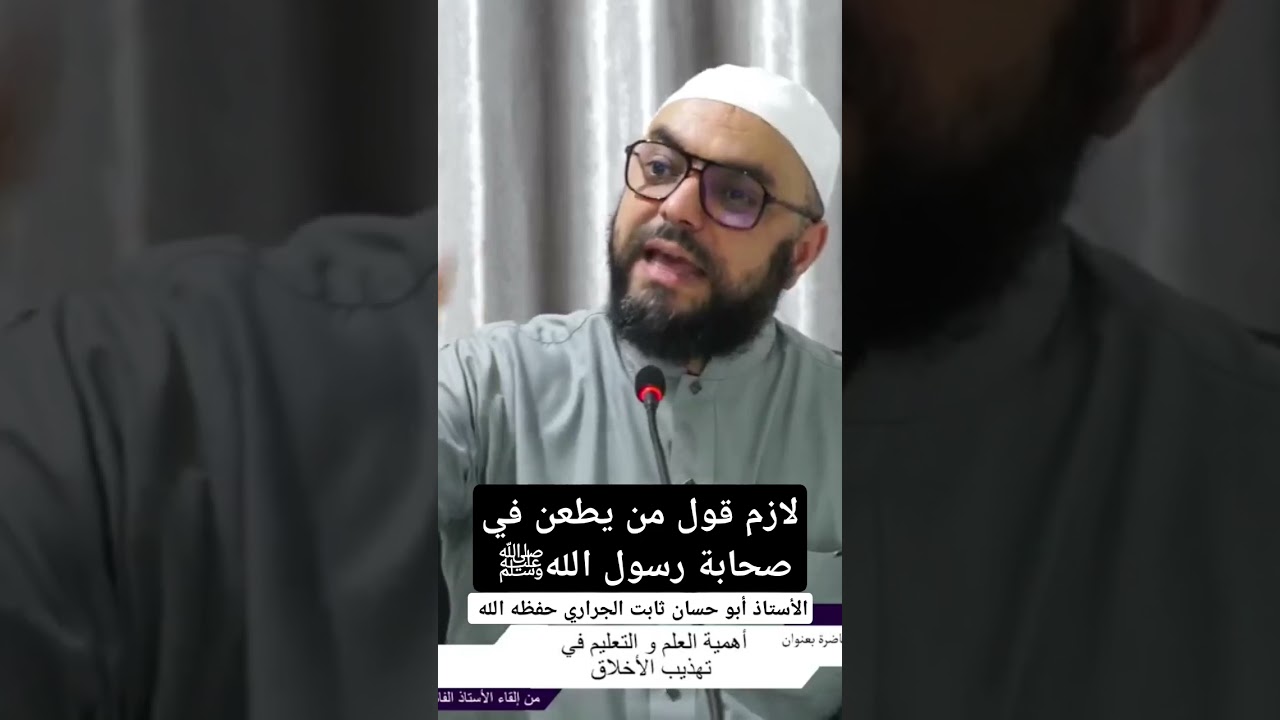 هذا لازم قول من يطعن في صحابة رسول الله ﷺ ، للأستاذ أبي حسان ثابت الجراري حفظه الله