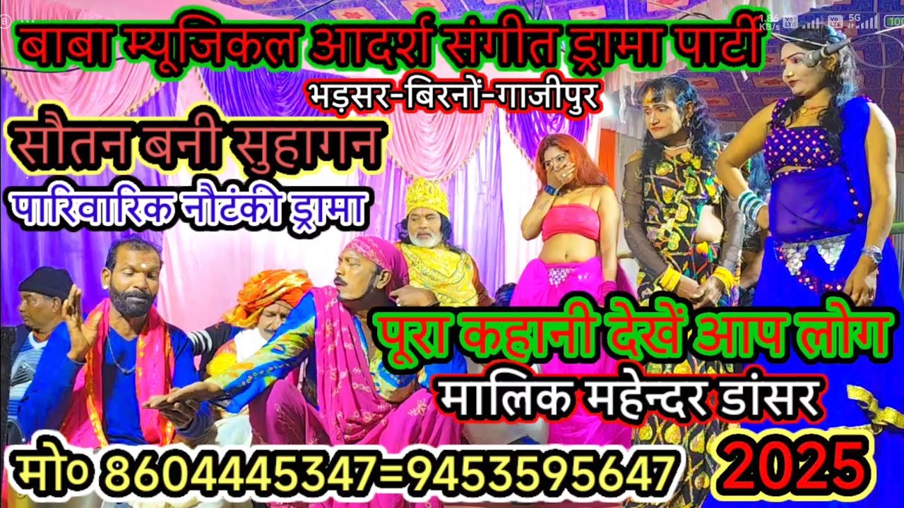 #सौतन_बनी_सुहागन/बाबा म्यूजिकलआदर्श संगीत ड्रामा पार्टी#मालिक_महेंद्र_डांसर/भड़सर-बिरनों-गाजीपुर2025