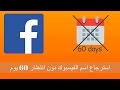 استرجاع اسم الفيس بوك القديم بدون انتظار 60 يوم 2017 بطريقة قانونية - restor the name facebook old