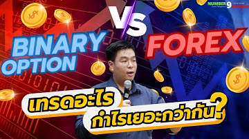 Binary option VS Forex เทรดอะไรกำไรเยอะกว่ากัน??