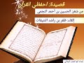 قصيدة احفظي القرآن من شعر الحسين بن أحمد النجمي إلقاء ظفر بن راشد النتيفات 