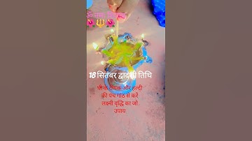 18 सितंबर द्वादशी तिथि,#घी के दीपक और हल्दी की पंच गांठ,#उपाय,#प्रदीप मिश्रा जी,#शॉर्ट्स,#यूट्यूब🌺
