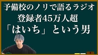 【ヨビラジ#4】はいちという男【登録者４５万人超】