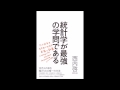 【紹介】統計学が最強の学問である （西内 啓）