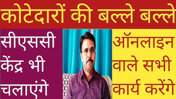 अब सीएससी भी चलाएंगे कोटेदार#ऑनलाइन वाले सभी कार्य करेंगे!