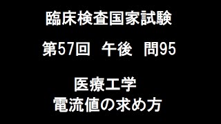 臨床検査技師国家試験第61回午前95