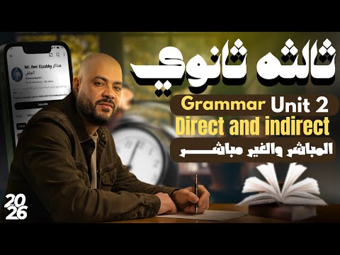 تالتة ثانوي 2026 جرامر  2 بأبسط طريقة المباشر والغير مباشر