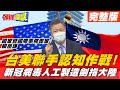 【頭條開講上集】 拜登下令中情局羅織罪名? 認知作戰再啟動! 病毒來自大陸!? @頭條開講  20210527